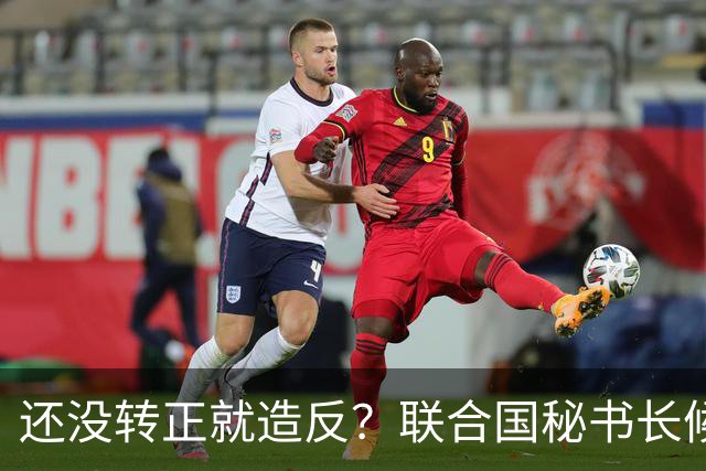 还没转正就造反？联合国秘书长候选人巴基手撕五常：要改革安理会