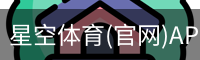 星空体育